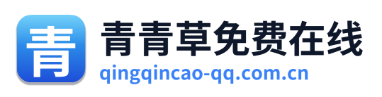 青青草免费在线